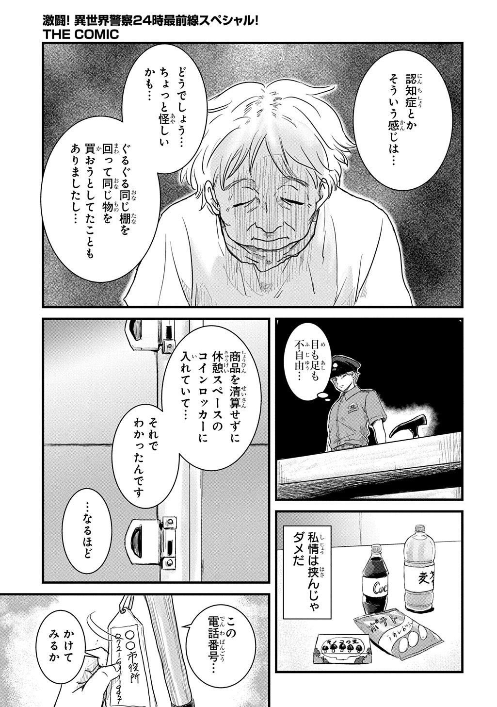 Gekito! Isekai Keisatsu 24-Ji Saizensen Special! Chapter 7.1 19ページ