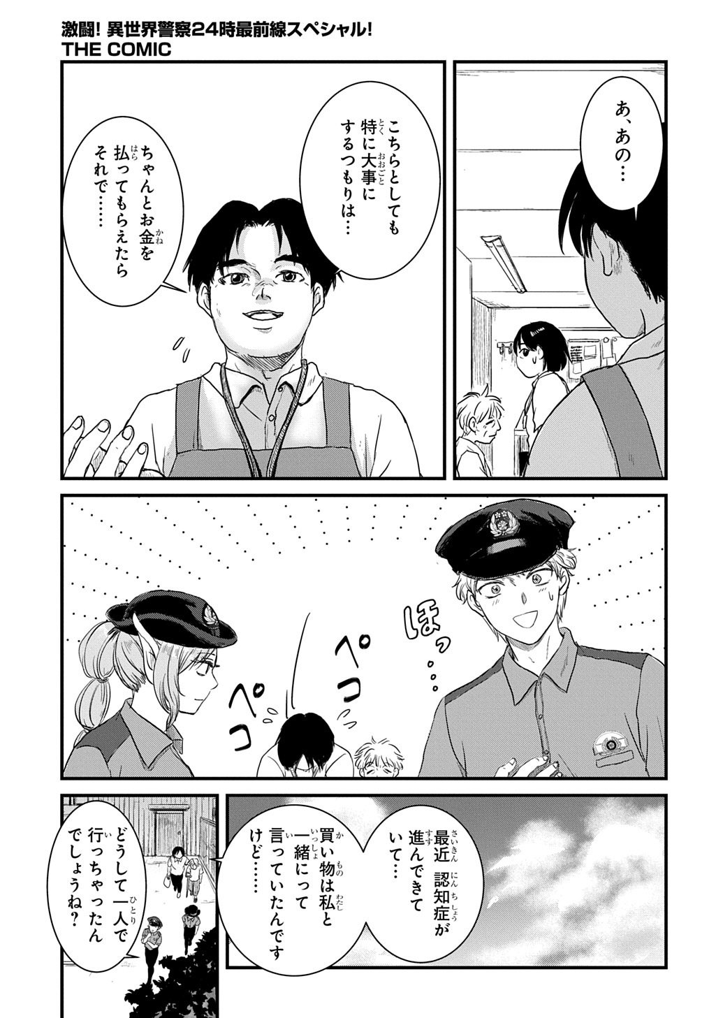 Gekito! Isekai Keisatsu 24-Ji Saizensen Special! Chapter 7.1 21ページ