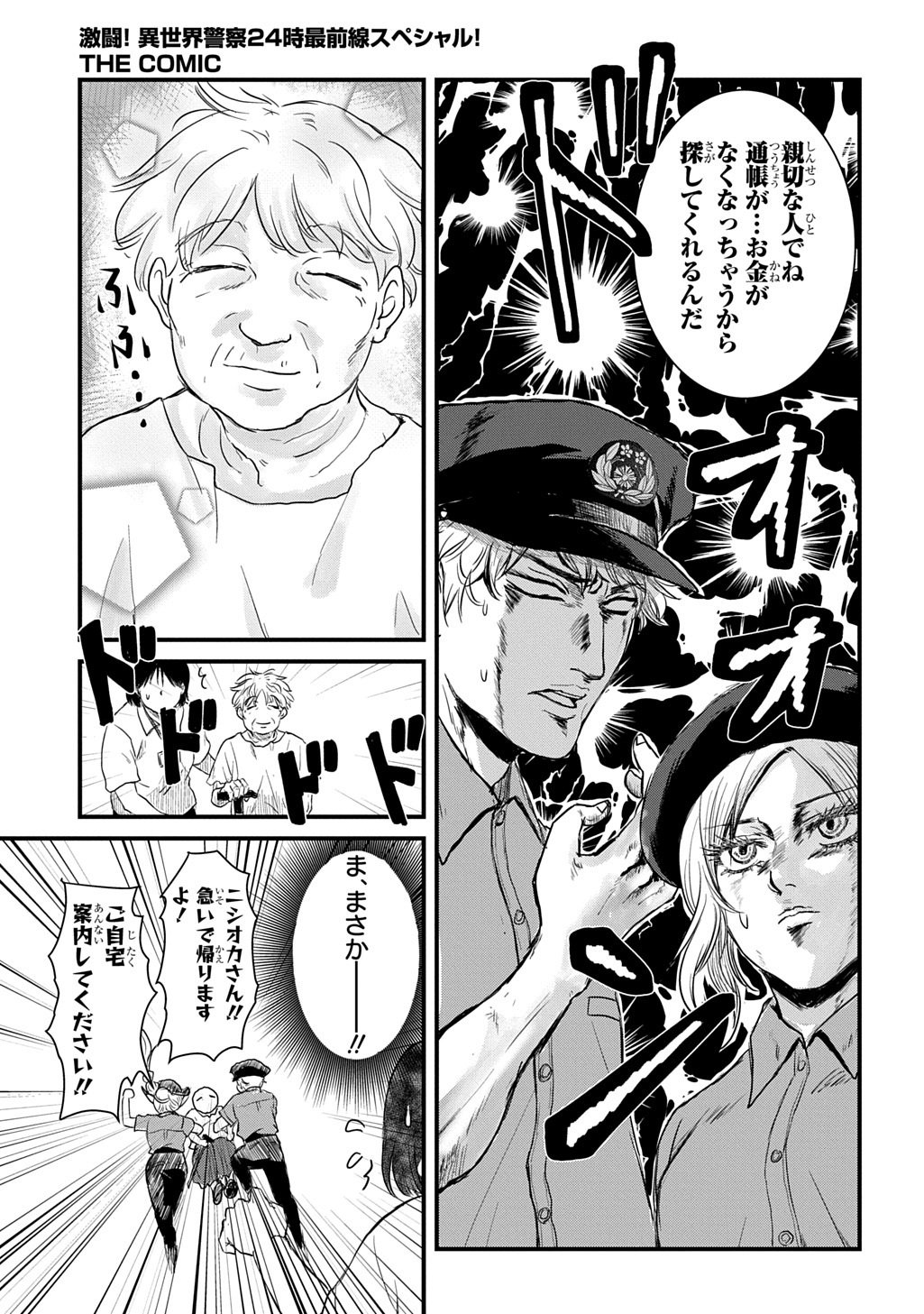 Gekito! Isekai Keisatsu 24-Ji Saizensen Special! Chapter 7.1 23ページ
