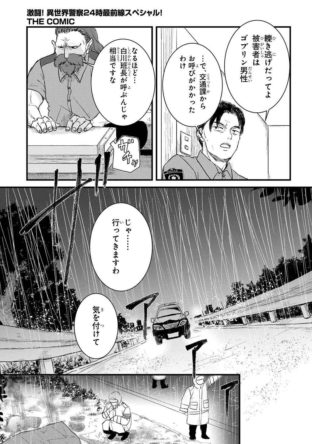 Gekito! Isekai Keisatsu 24-Ji Saizensen Special! Chapter 7.1 7ページ