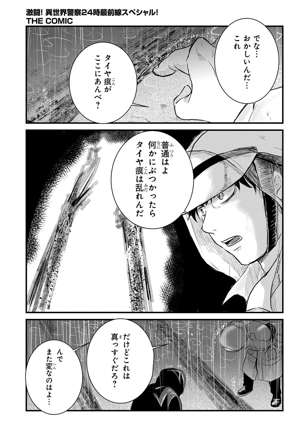 Gekito! Isekai Keisatsu 24-Ji Saizensen Special! Chapter 7.1 9ページ
