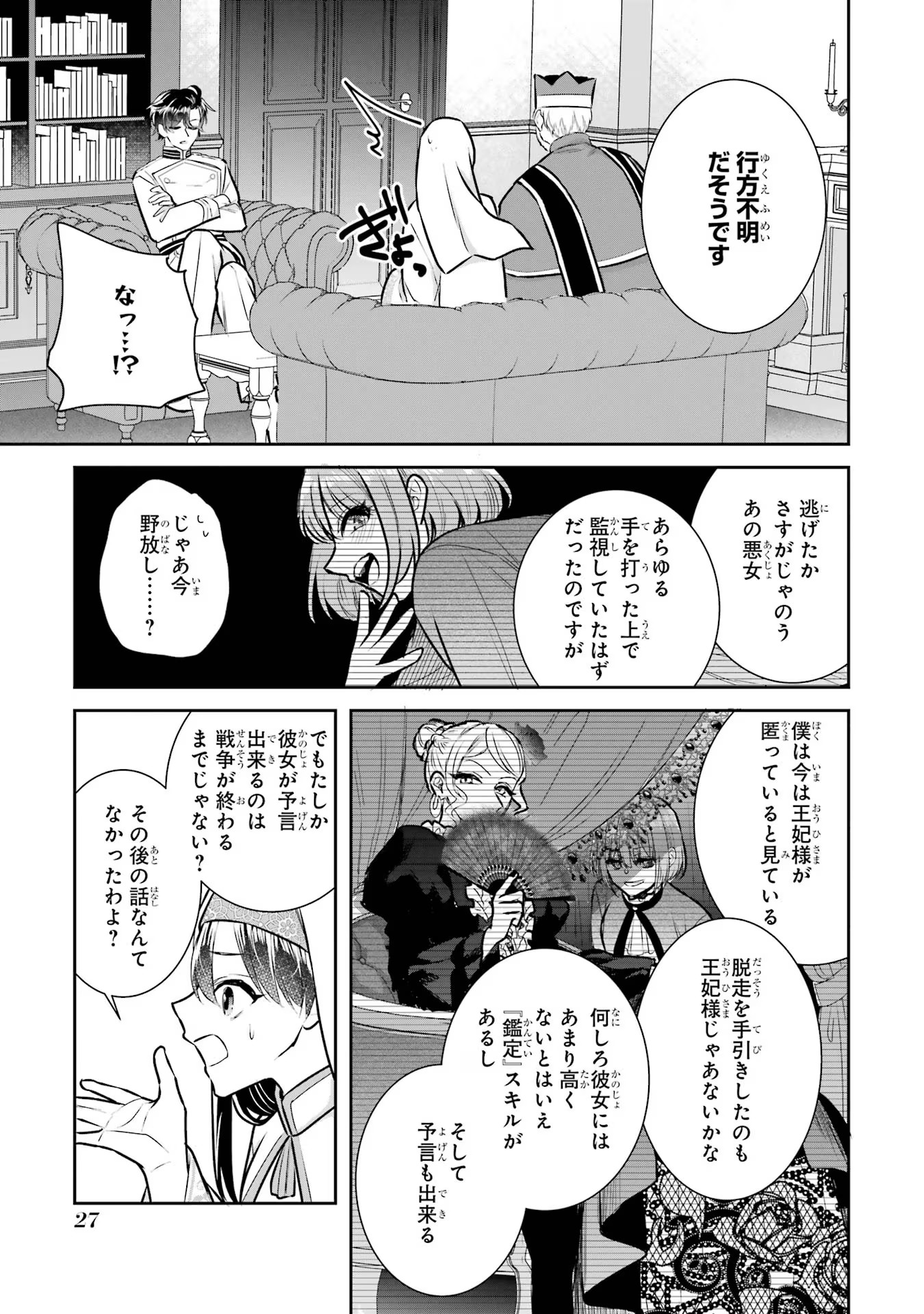 Seijo no hazu ga, Douyara Nottoraremashita Chapter 23 25ページ