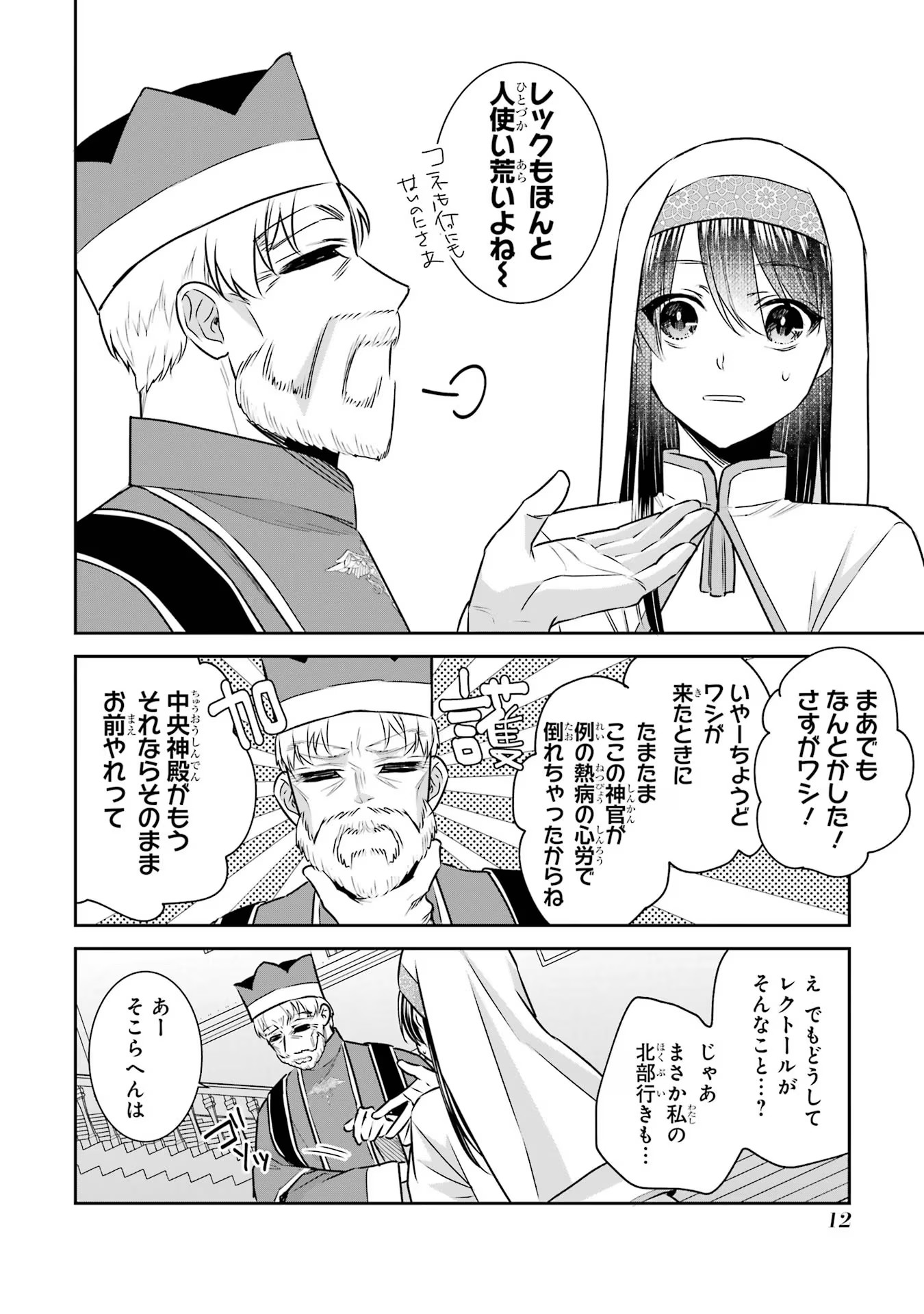 Seijo no hazu ga, Douyara Nottoraremashita Chapter 23 10ページ