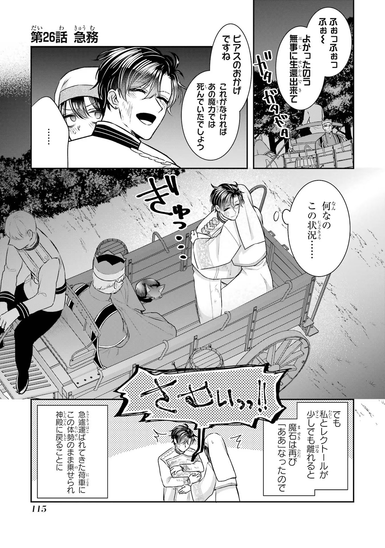 Seijo no hazu ga, Douyara Nottoraremashita Chapter 26 1ページ