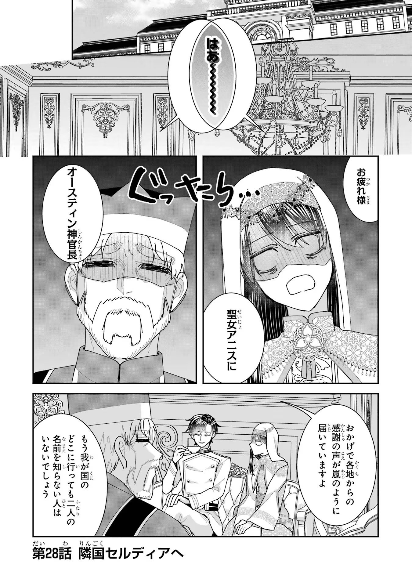 Seijo no hazu ga, Douyara Nottoraremashita Chapter 28 1ページ