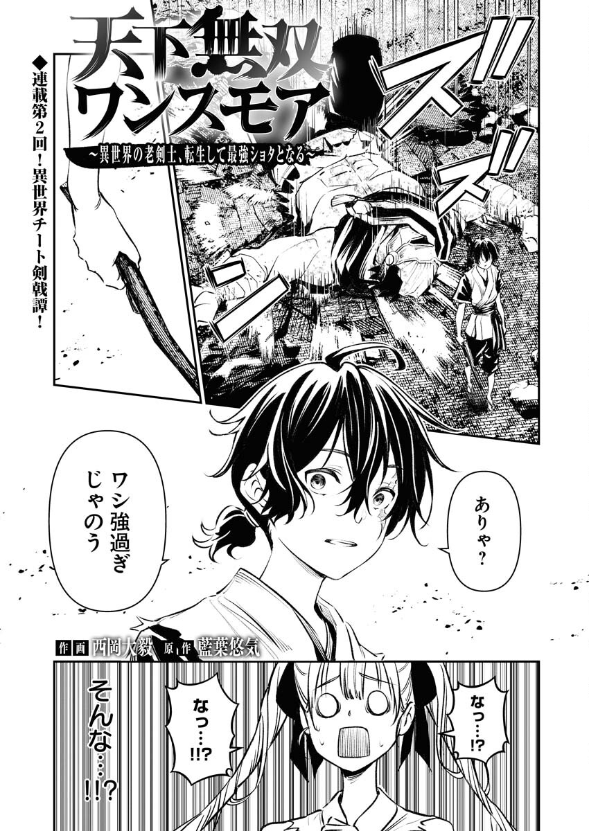 Tenka Musou Once More - Isekai no Rou Kenshi, Tensei shite Saikyou Shota to naru Chapter 2 1ページ