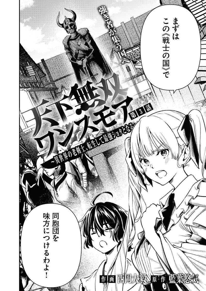 Tenka Musou Once More - Isekai no Rou Kenshi, Tensei shite Saikyou Shota to naru Chapter 3 2ページ