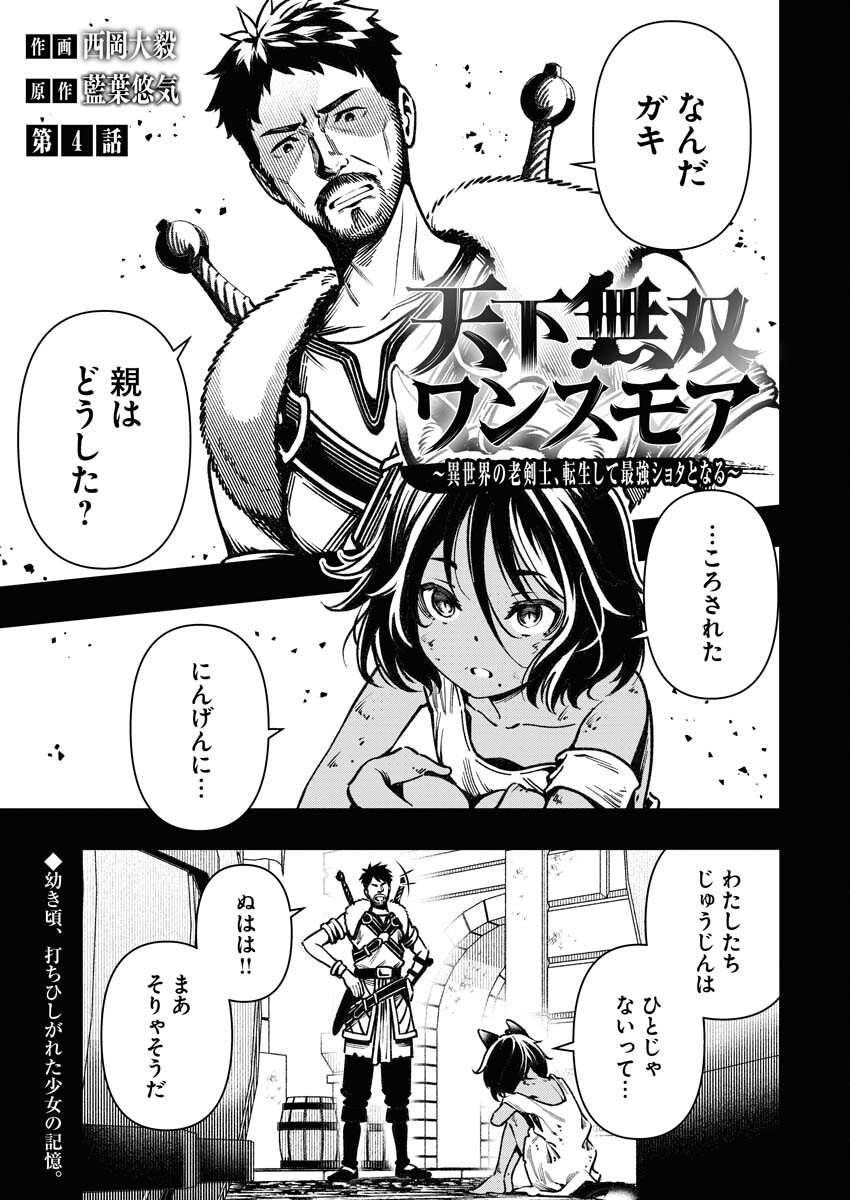Tenka Musou Once More - Isekai no Rou Kenshi, Tensei shite Saikyou Shota to naru Chapter 4 1ページ