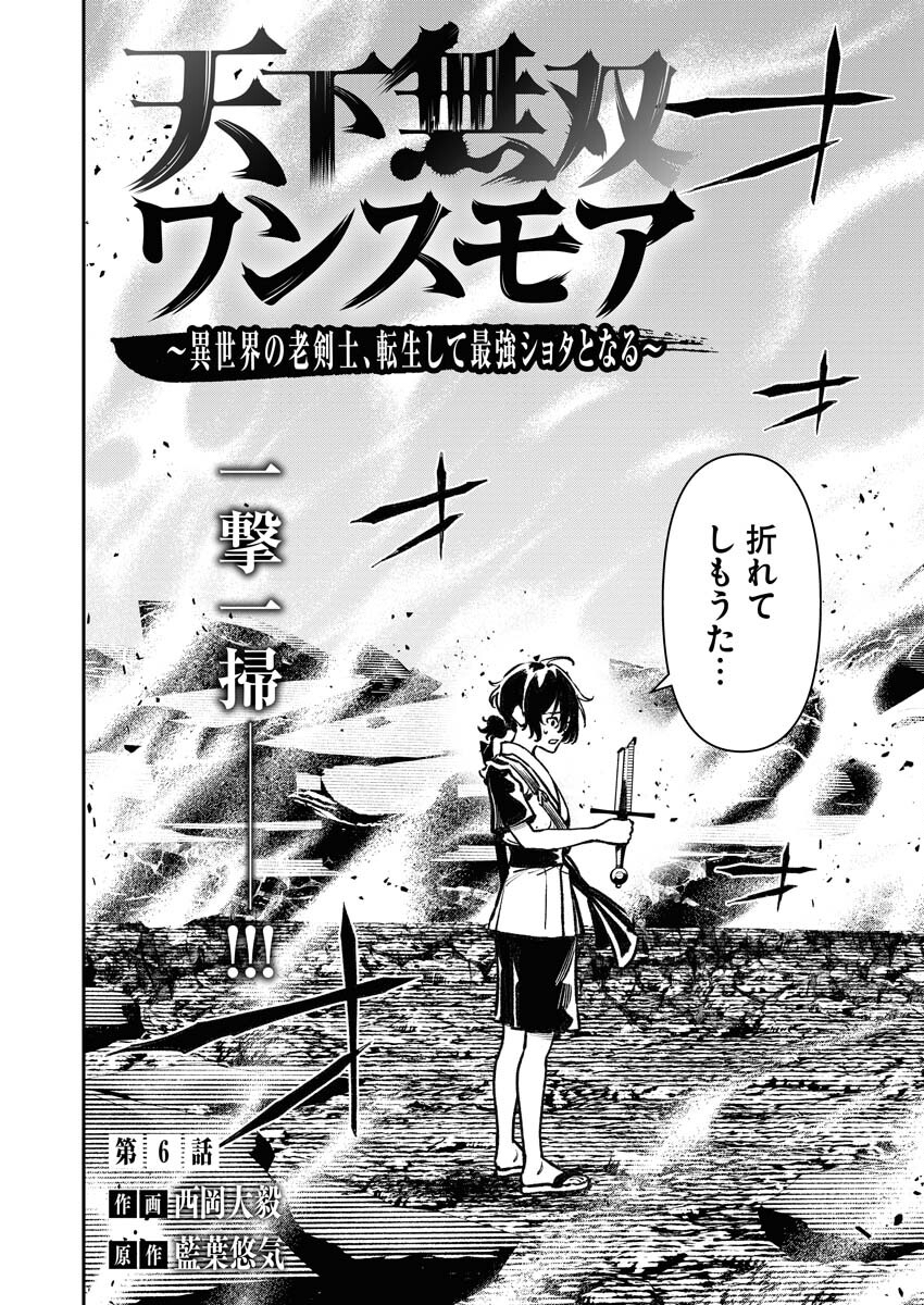 Tenka Musou Once More - Isekai no Rou Kenshi, Tensei shite Saikyou Shota to naru Chapter 6 2ページ