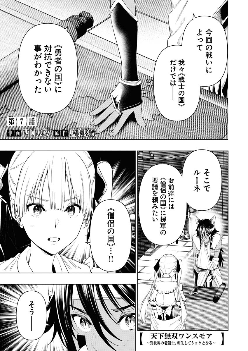 Tenka Musou Once More - Isekai no Rou Kenshi, Tensei shite Saikyou Shota to naru Chapter 7 1ページ