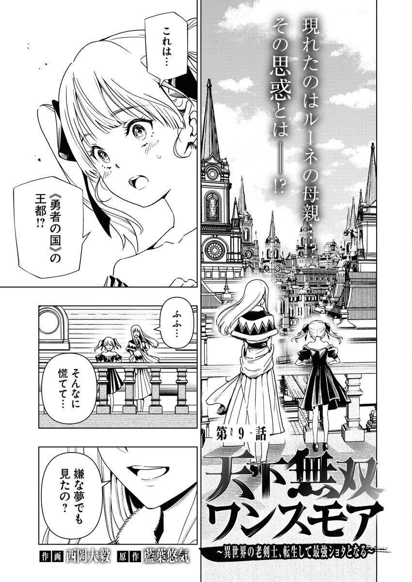 Tenka Musou Once More - Isekai no Rou Kenshi, Tensei shite Saikyou Shota to naru Chapter 9 1ページ