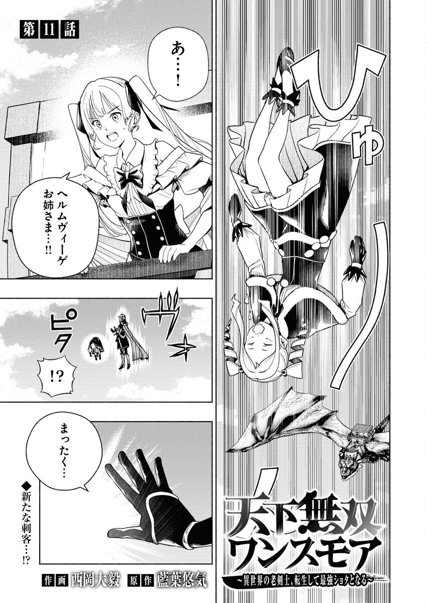 Tenka Musou Once More - Isekai no Rou Kenshi, Tensei shite Saikyou Shota to naru Chapter 11 1ページ