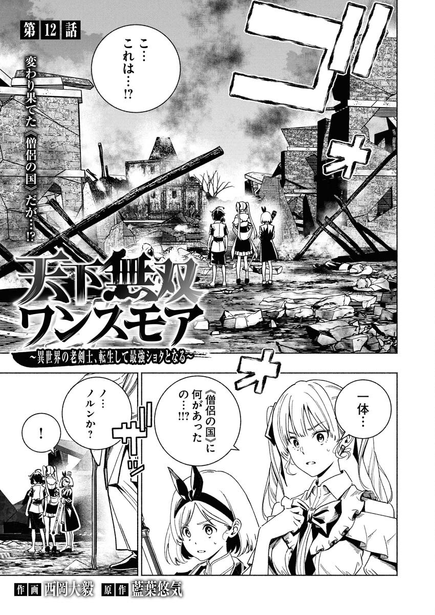 Tenka Musou Once More - Isekai no Rou Kenshi, Tensei shite Saikyou Shota to naru Chapter 12 1ページ