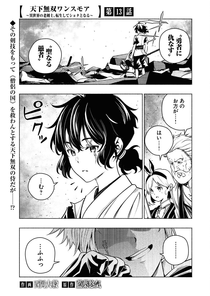 Tenka Musou Once More - Isekai no Rou Kenshi, Tensei shite Saikyou Shota to naru Chapter 13 1ページ