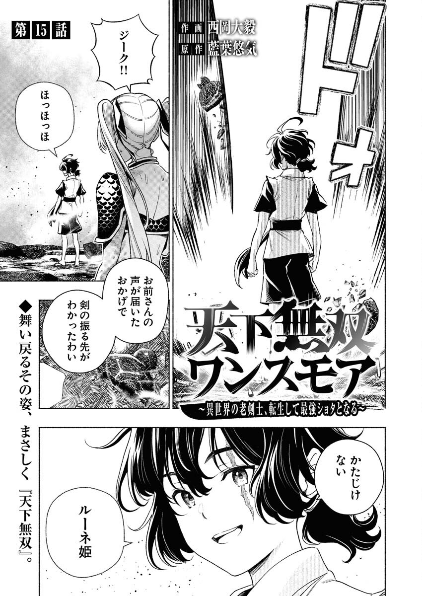 Tenka Musou Once More - Isekai no Rou Kenshi, Tensei shite Saikyou Shota to naru Chapter 15 1ページ
