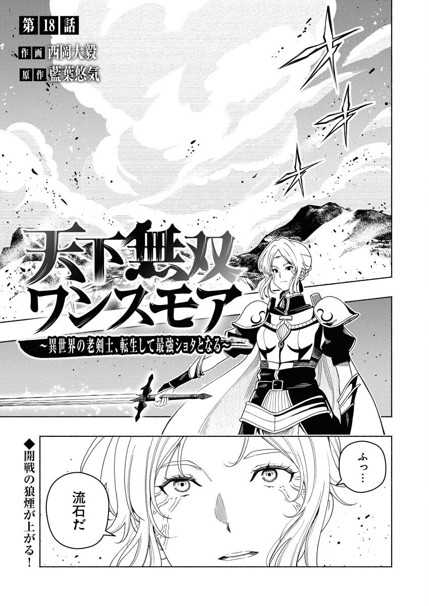 Tenka Musou Once More - Isekai no Rou Kenshi, Tensei shite Saikyou Shota to naru Chapter 18 1ページ