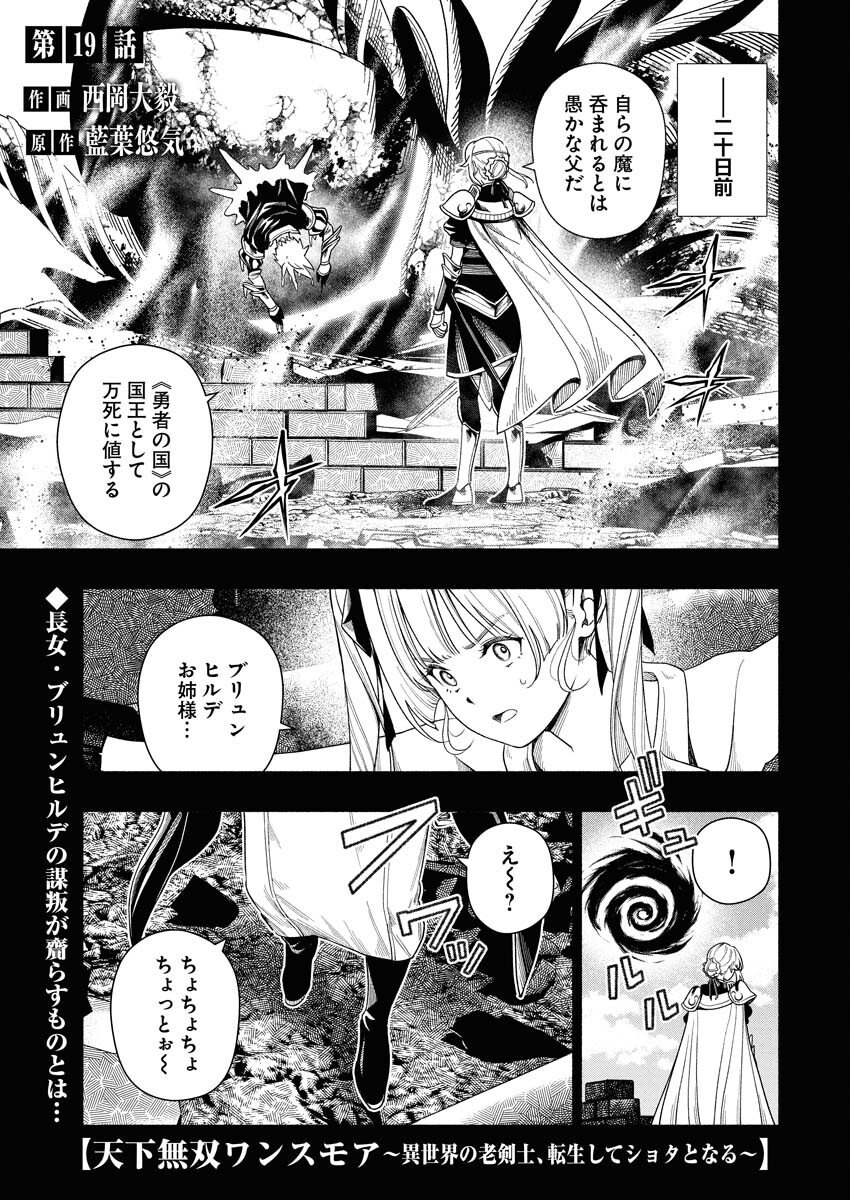 Tenka Musou Once More - Isekai no Rou Kenshi, Tensei shite Saikyou Shota to naru Chapter 19 1ページ