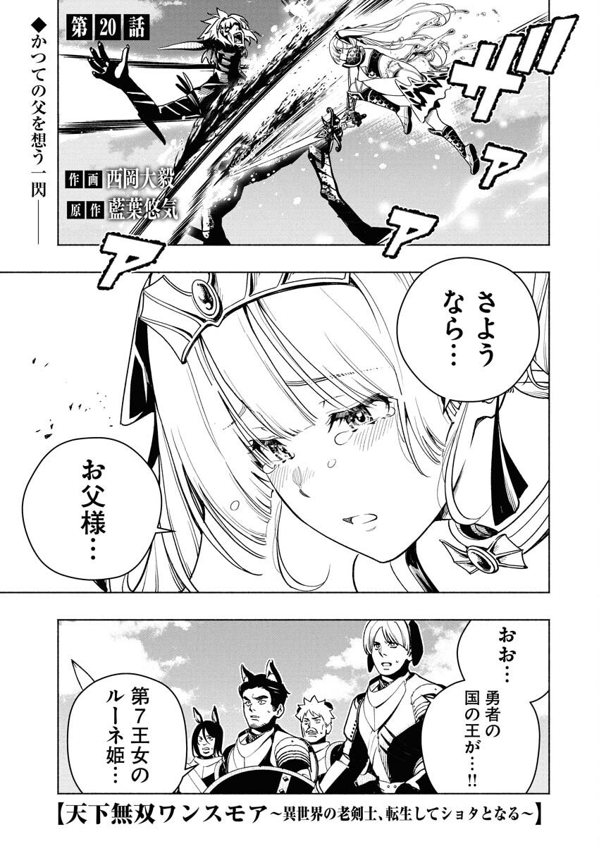 Tenka Musou Once More - Isekai no Rou Kenshi, Tensei shite Saikyou Shota to naru Chapter 20 1ページ