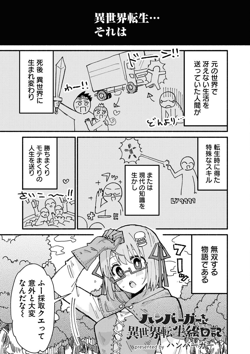 Hamburger-chan Isekai Tensei Enikki Chapter 1 1ページ