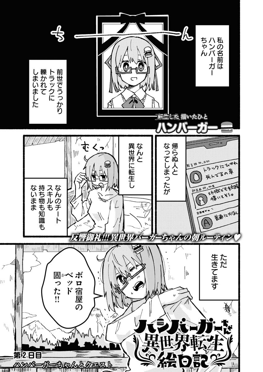 Hamburger-chan Isekai Tensei Enikki Chapter 2 1ページ