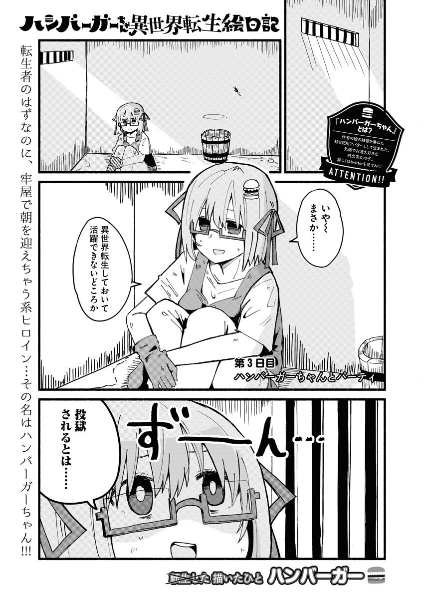 Hamburger-chan Isekai Tensei Enikki Chapter 3 1ページ
