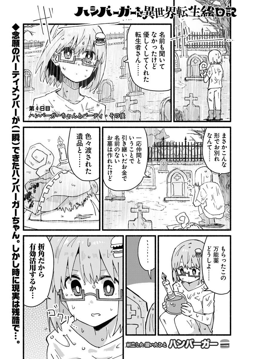 Hamburger-chan Isekai Tensei Enikki Chapter 4 1ページ