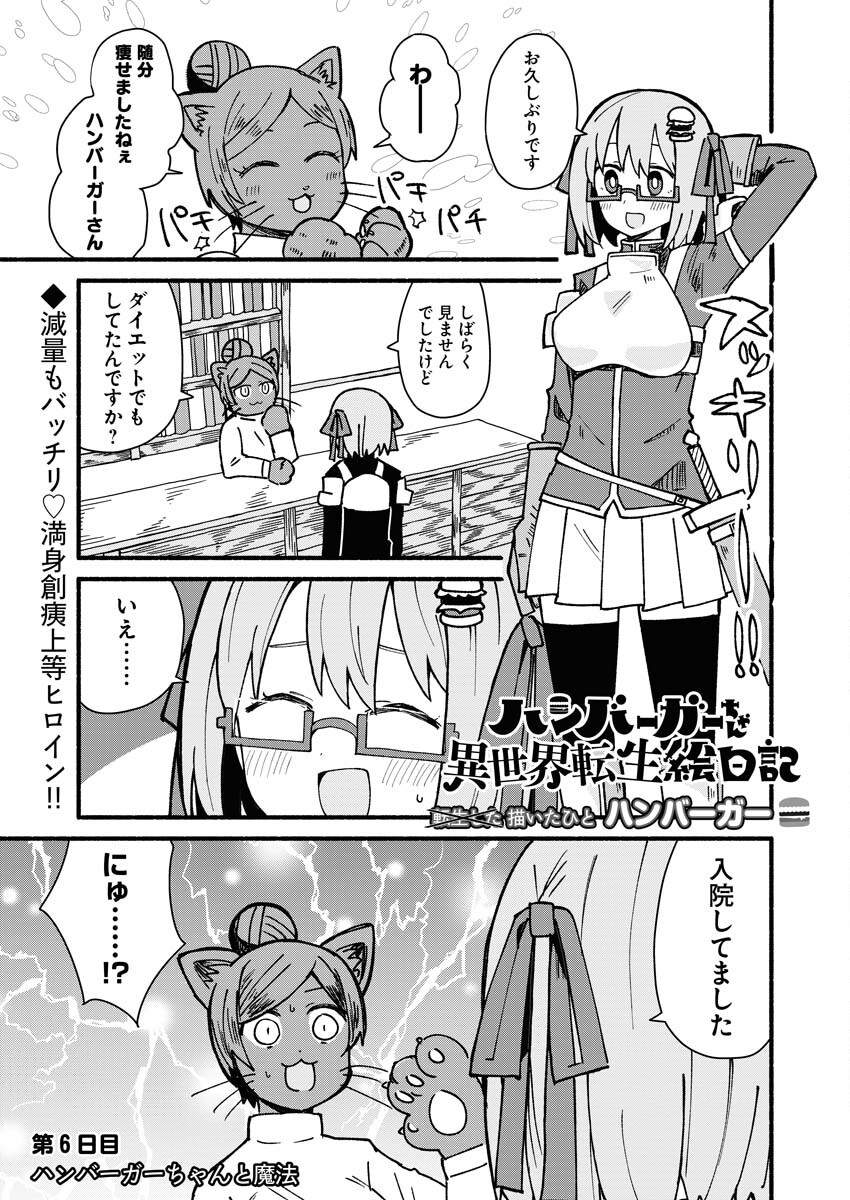 Hamburger-chan Isekai Tensei Enikki Chapter 6 1ページ