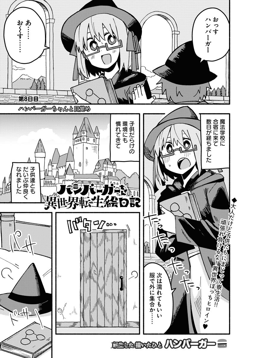 Hamburger-chan Isekai Tensei Enikki Chapter 8 1ページ