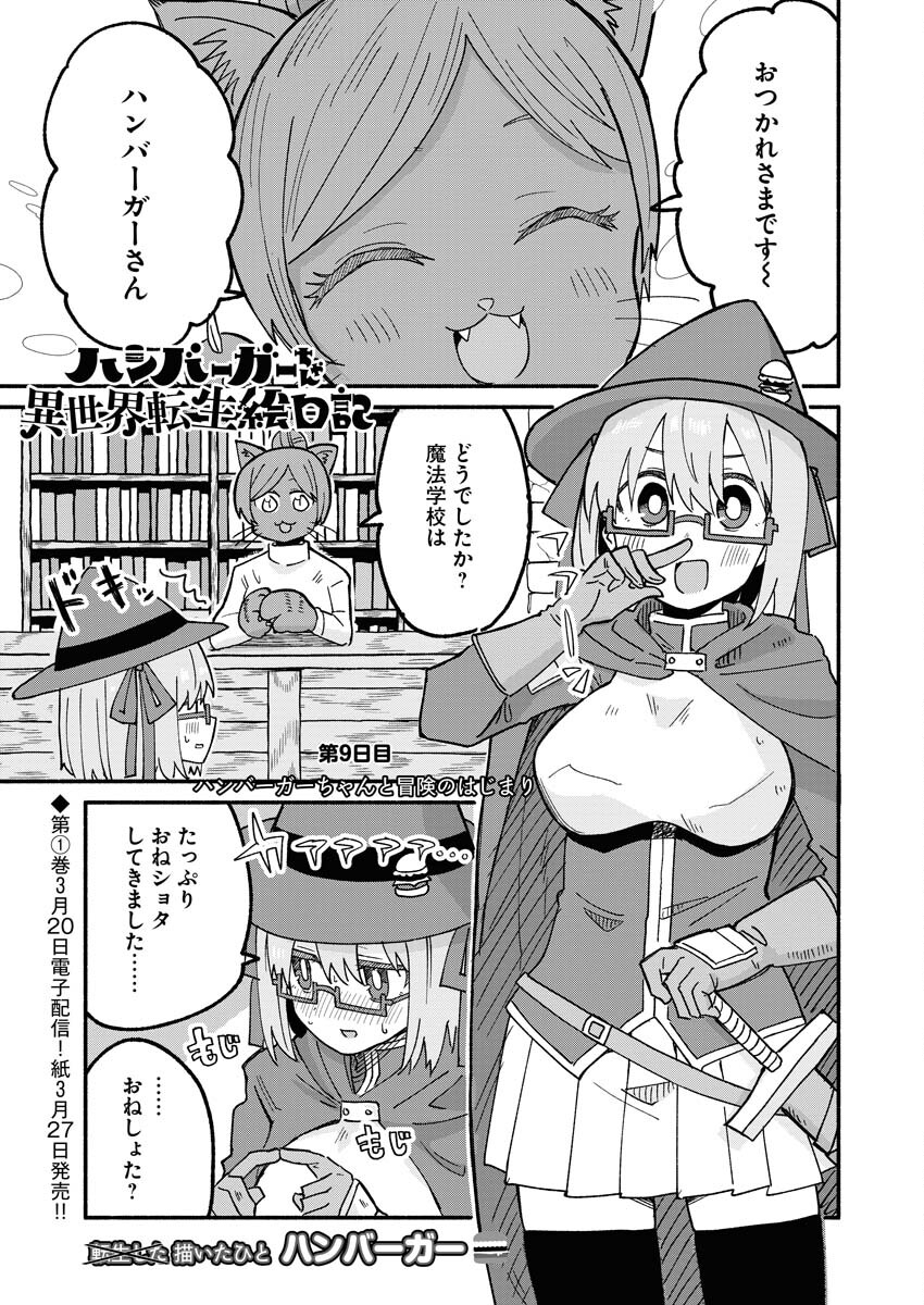 Hamburger-chan Isekai Tensei Enikki Chapter 9 1ページ