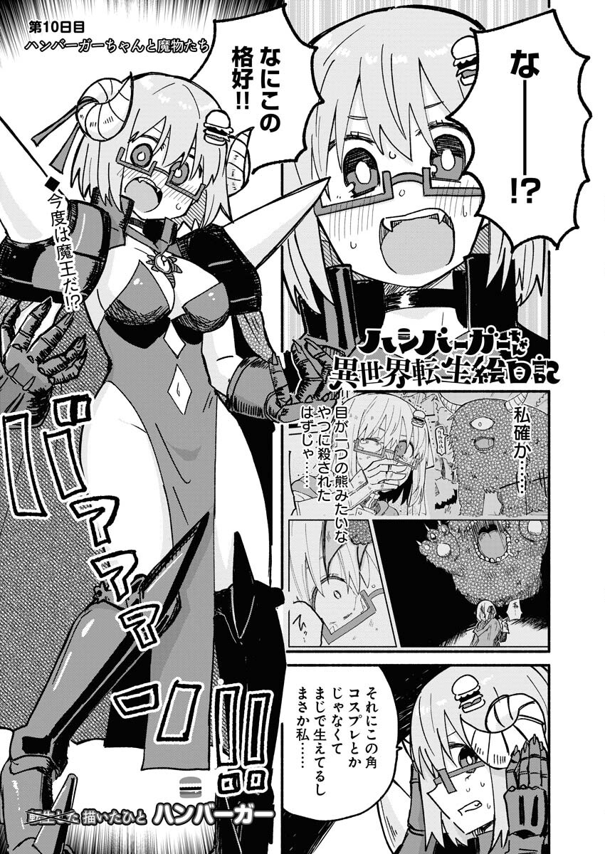 Hamburger-chan Isekai Tensei Enikki Chapter 10 1ページ