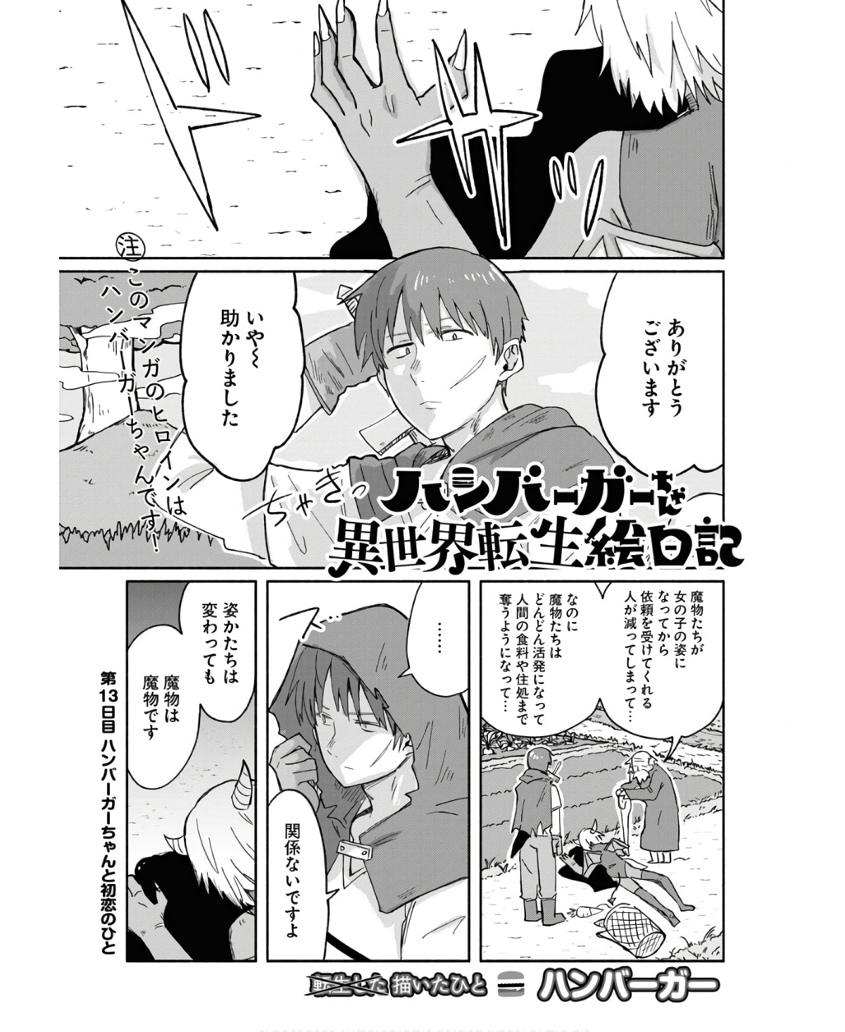 Hamburger-chan Isekai Tensei Enikki Chapter 13 1ページ