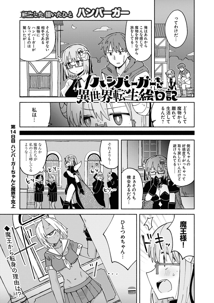 Hamburger-chan Isekai Tensei Enikki Chapter 14 1ページ