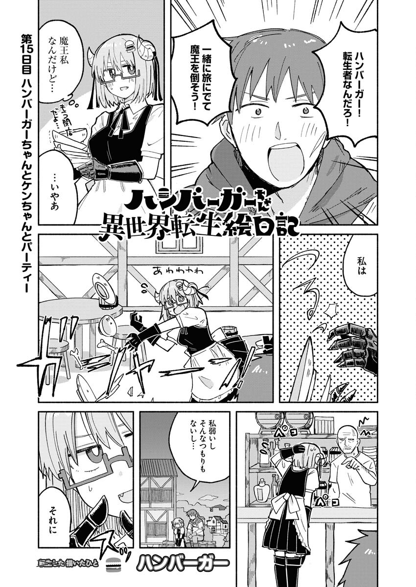 Hamburger-chan Isekai Tensei Enikki Chapter 15 1ページ
