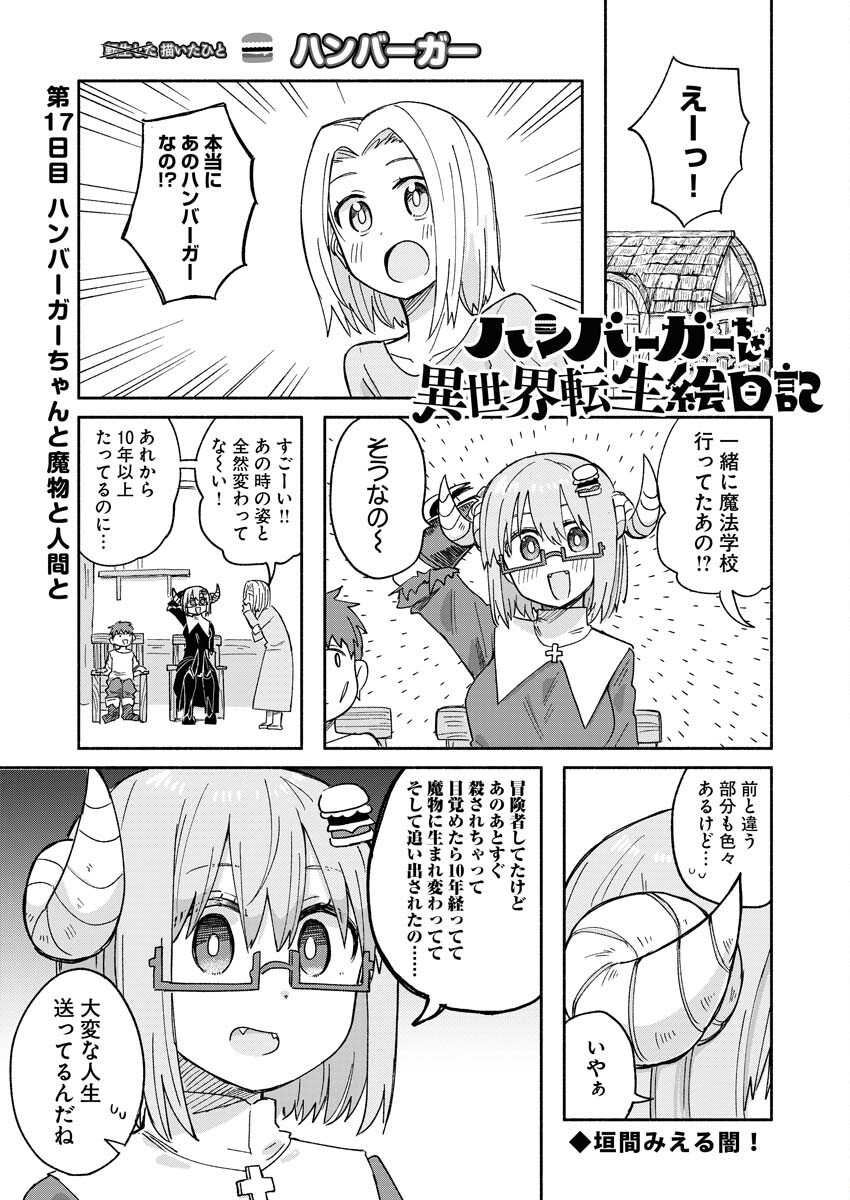 Hamburger-chan Isekai Tensei Enikki Chapter 17 1ページ
