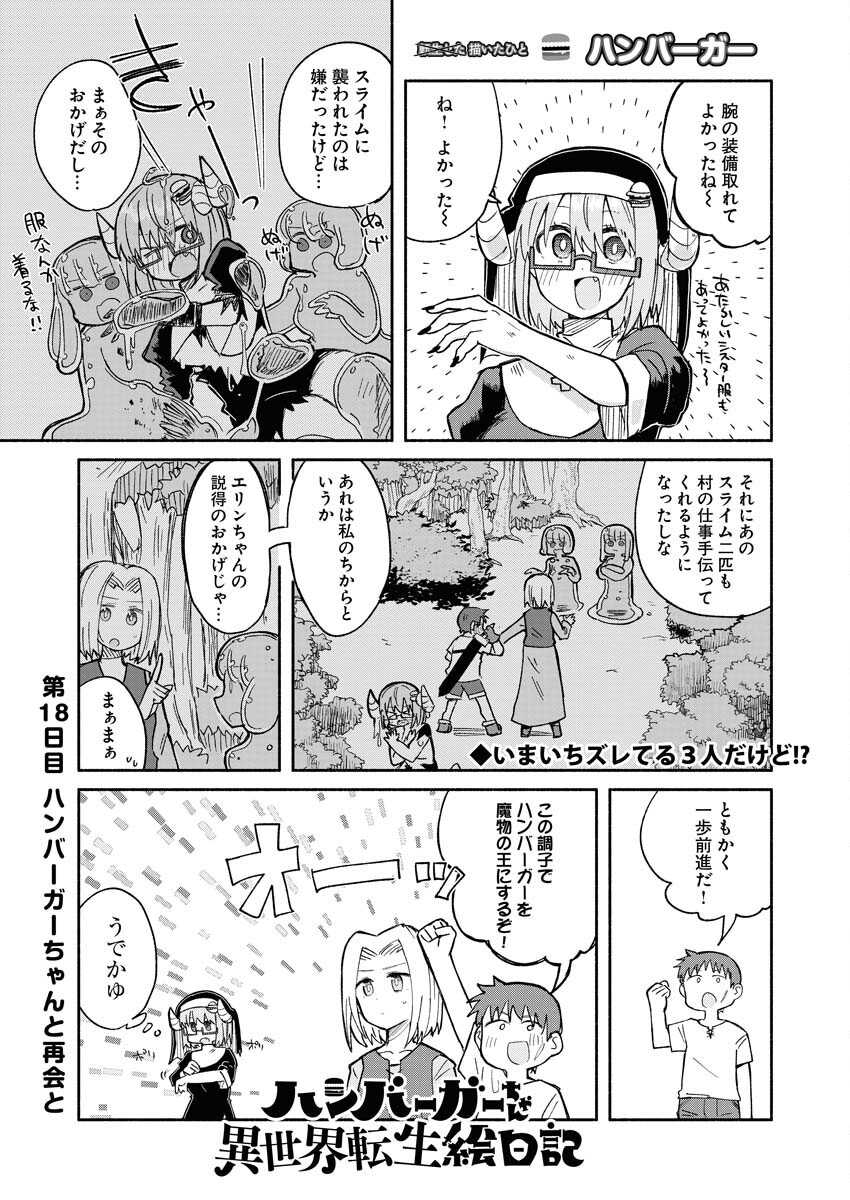 Hamburger-chan Isekai Tensei Enikki Chapter 18 1ページ