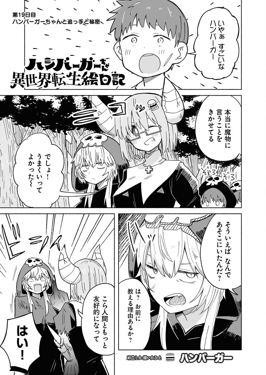 Hamburger-chan Isekai Tensei Enikki Chapter 19 1ページ