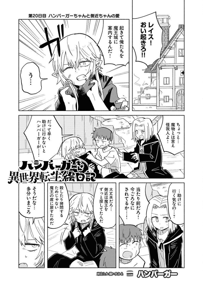 Hamburger-chan Isekai Tensei Enikki Chapter 20 1ページ