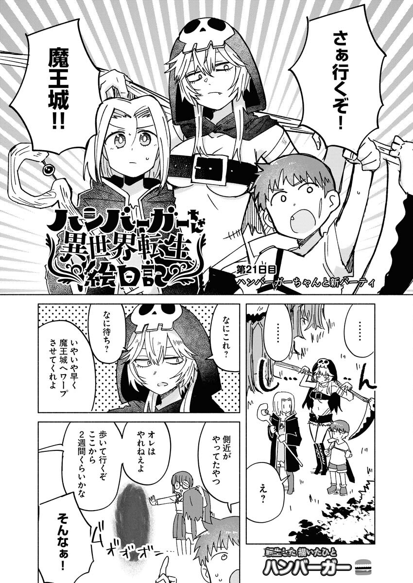 Hamburger-chan Isekai Tensei Enikki Chapter 21 1ページ