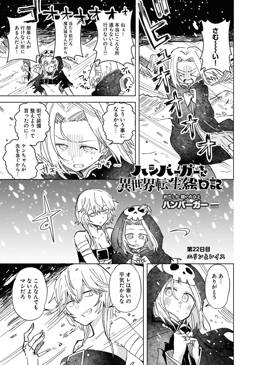 Hamburger-chan Isekai Tensei Enikki Chapter 22 1ページ
