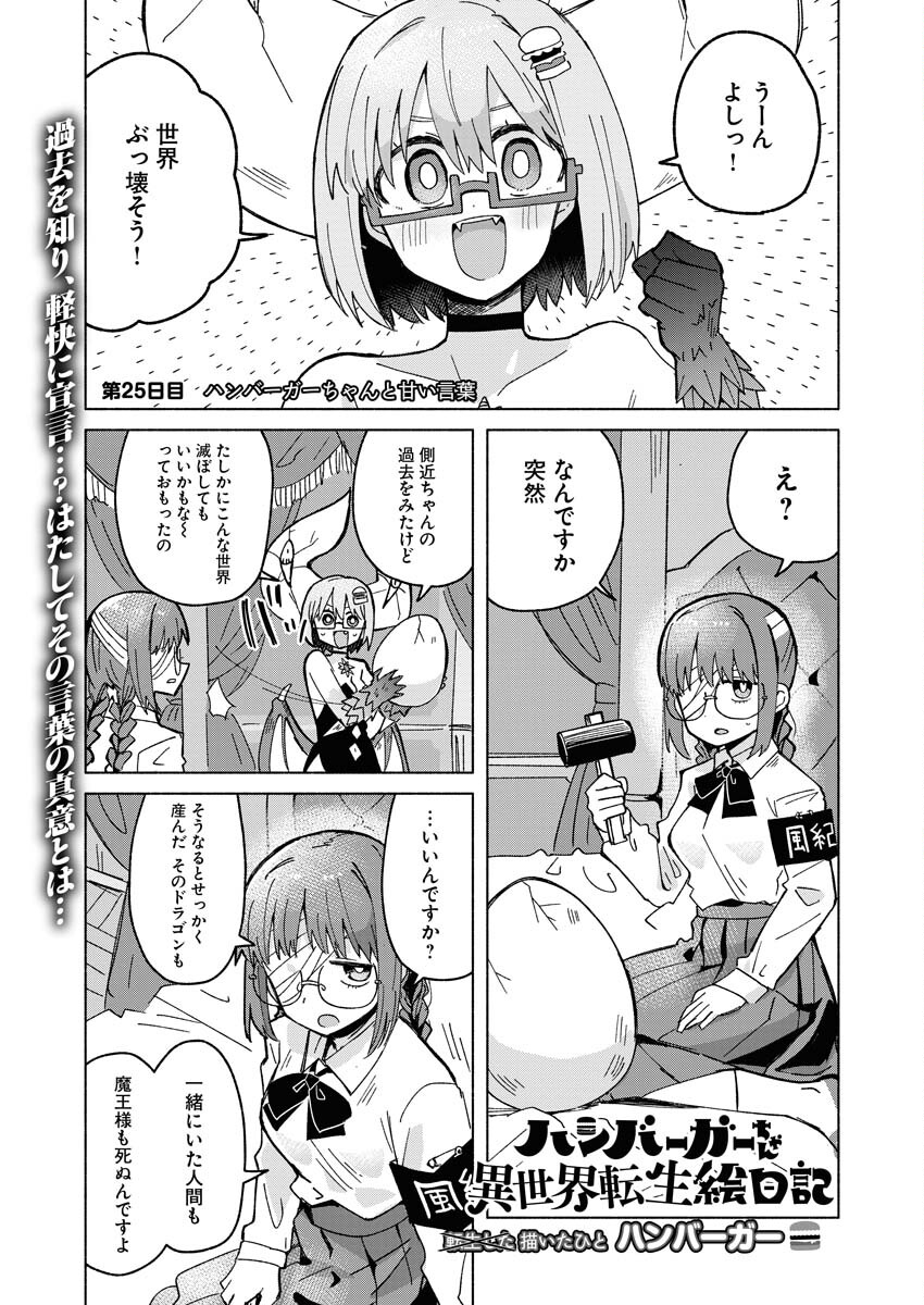 Hamburger-chan Isekai Tensei Enikki Chapter 25 1ページ