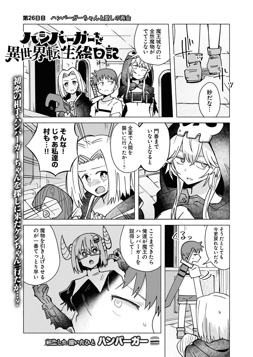 Hamburger-chan Isekai Tensei Enikki Chapter 26 1ページ