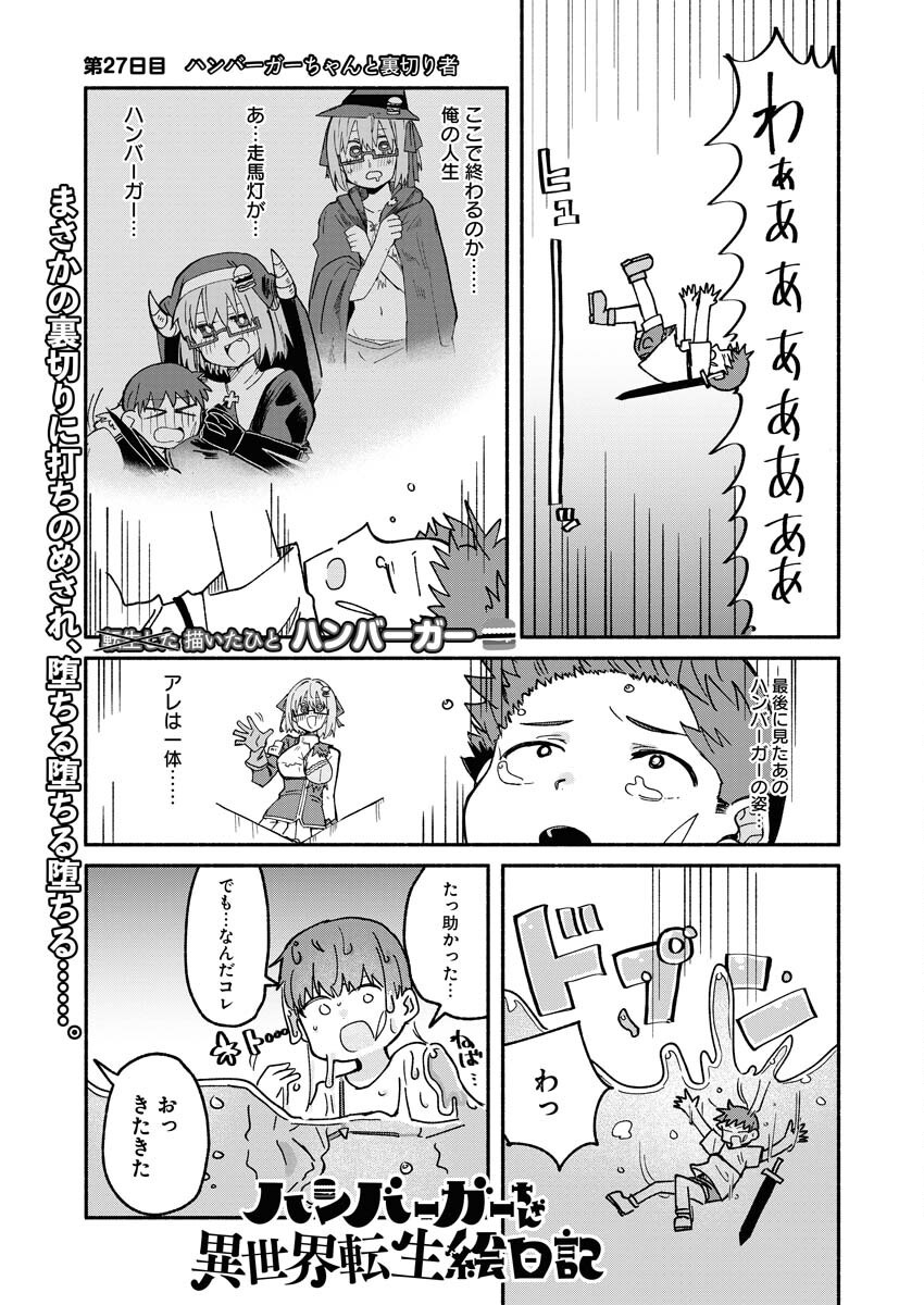 Hamburger-chan Isekai Tensei Enikki Chapter 27 1ページ