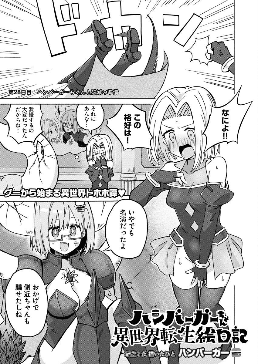 Hamburger-chan Isekai Tensei Enikki Chapter 28 1ページ