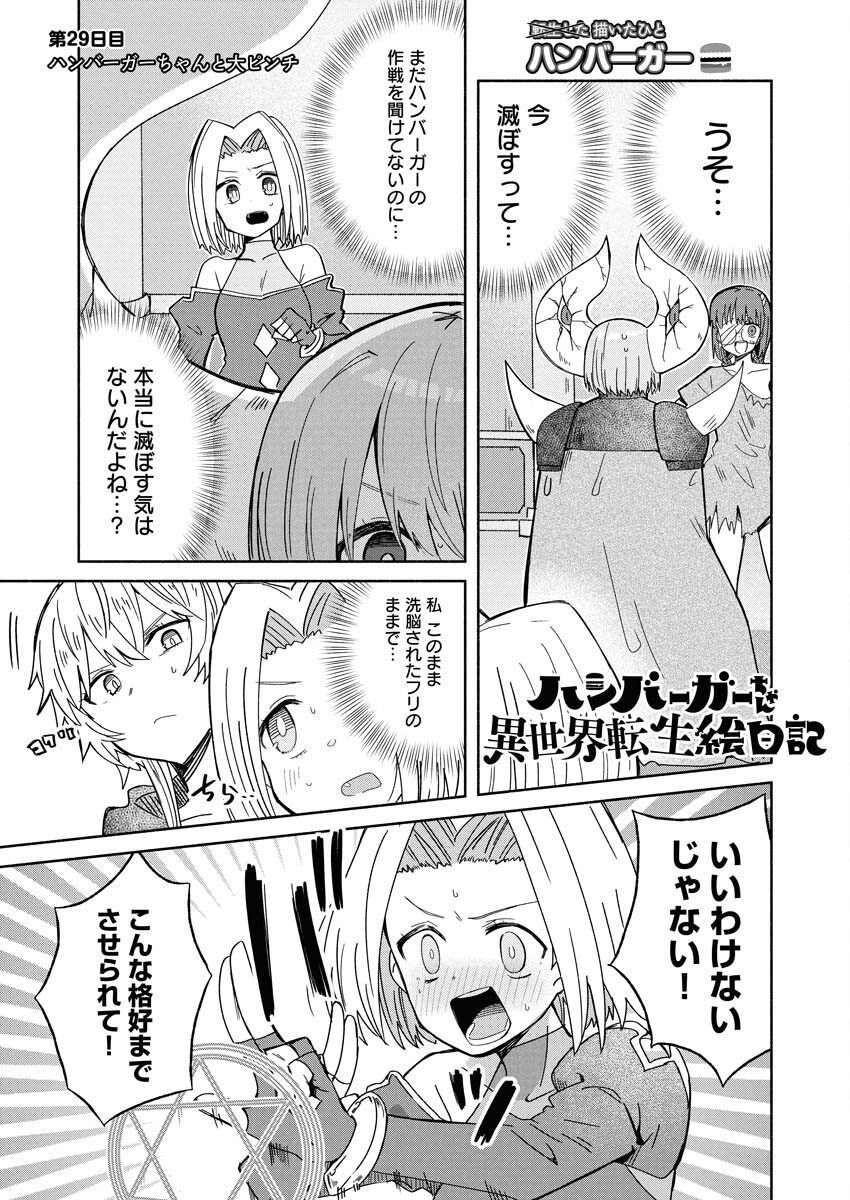 Hamburger-chan Isekai Tensei Enikki Chapter 29 1ページ
