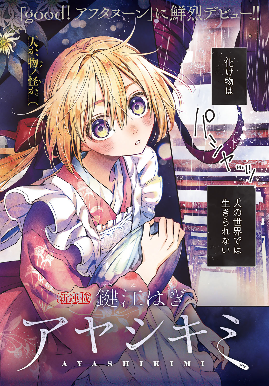Ayashikimi Chapter 1 2ページ