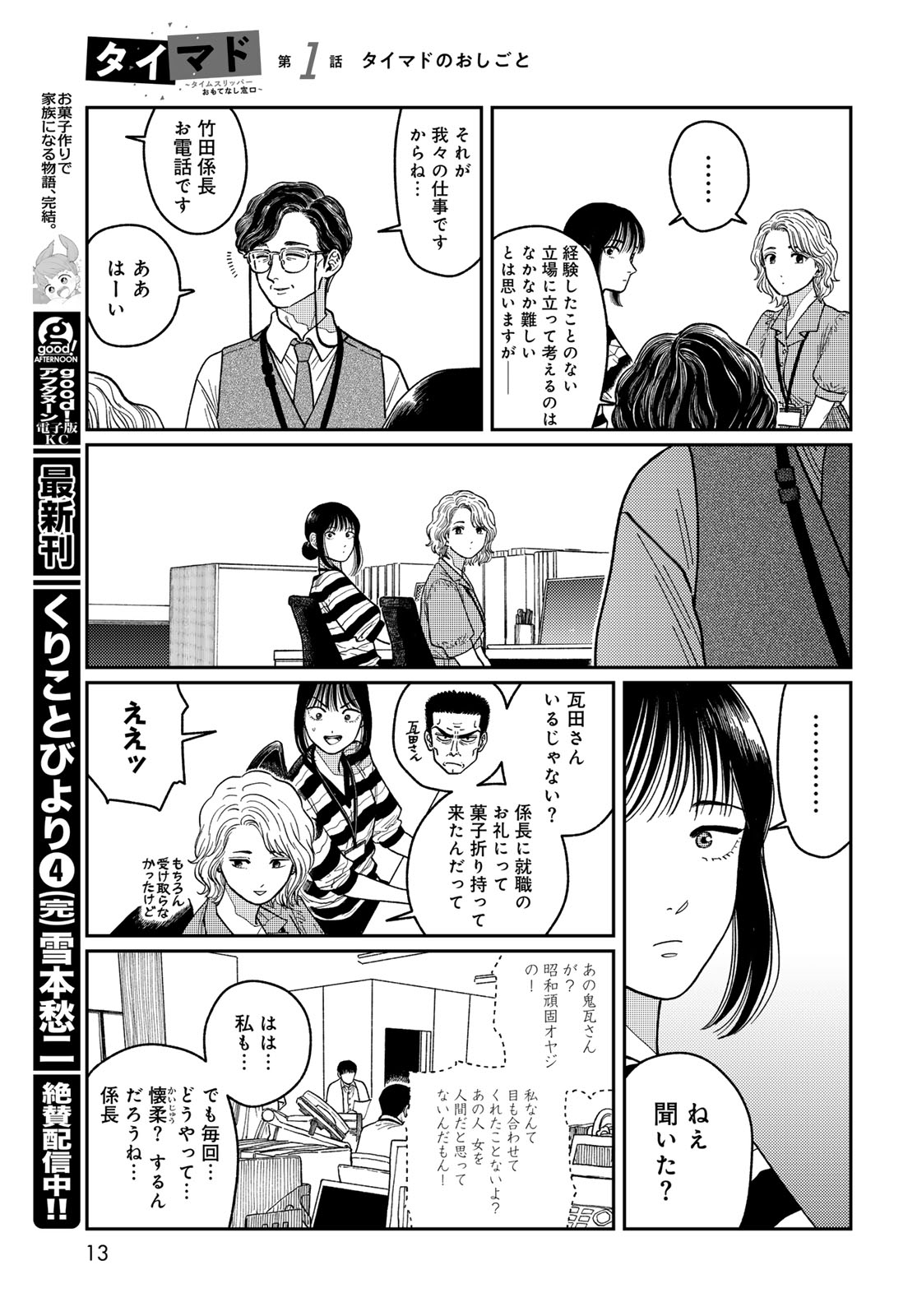 TiMado - Time Slipper Omotenashi Madoguchi Chapter 1 11ページ