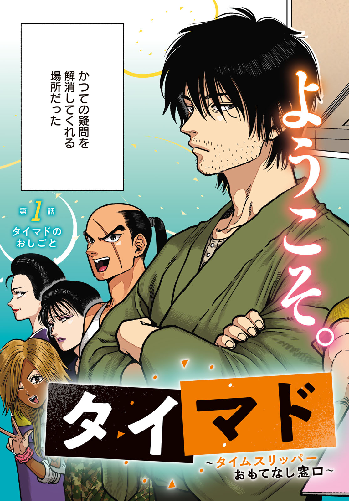 TiMado - Time Slipper Omotenashi Madoguchi Chapter 1 3ページ