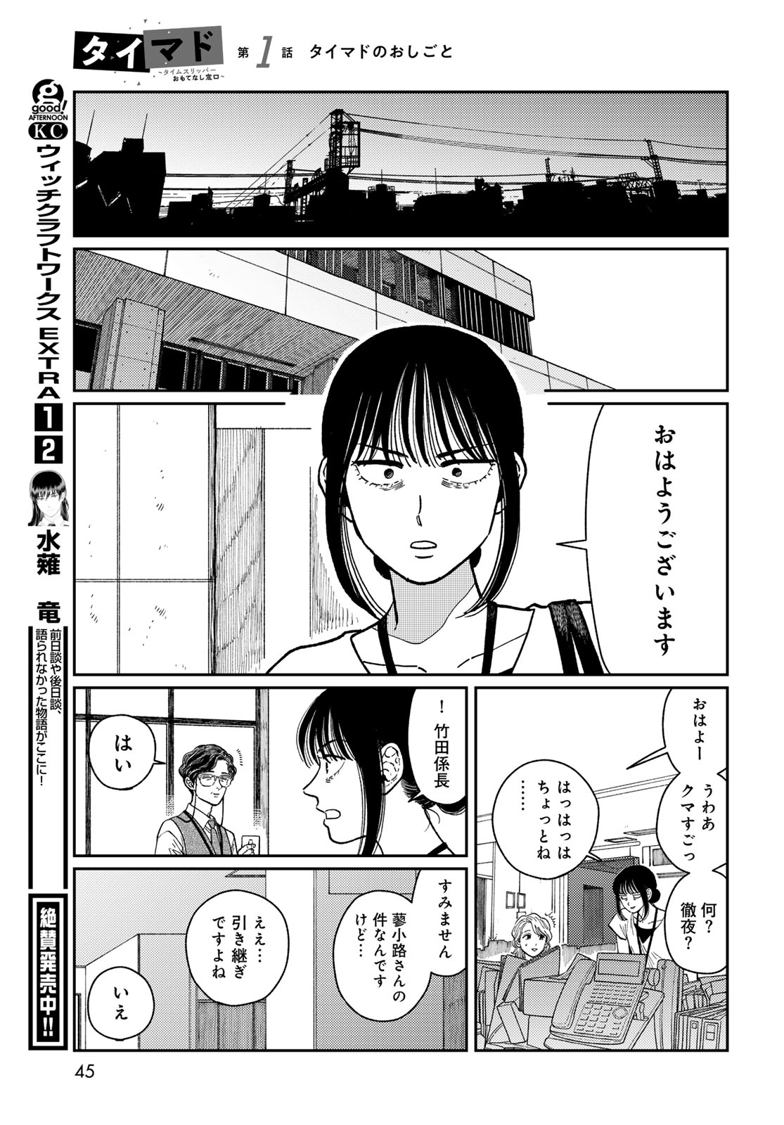 TiMado - Time Slipper Omotenashi Madoguchi Chapter 1 43ページ
