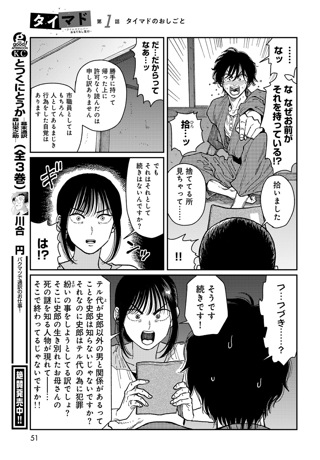 TiMado - Time Slipper Omotenashi Madoguchi Chapter 1 49ページ