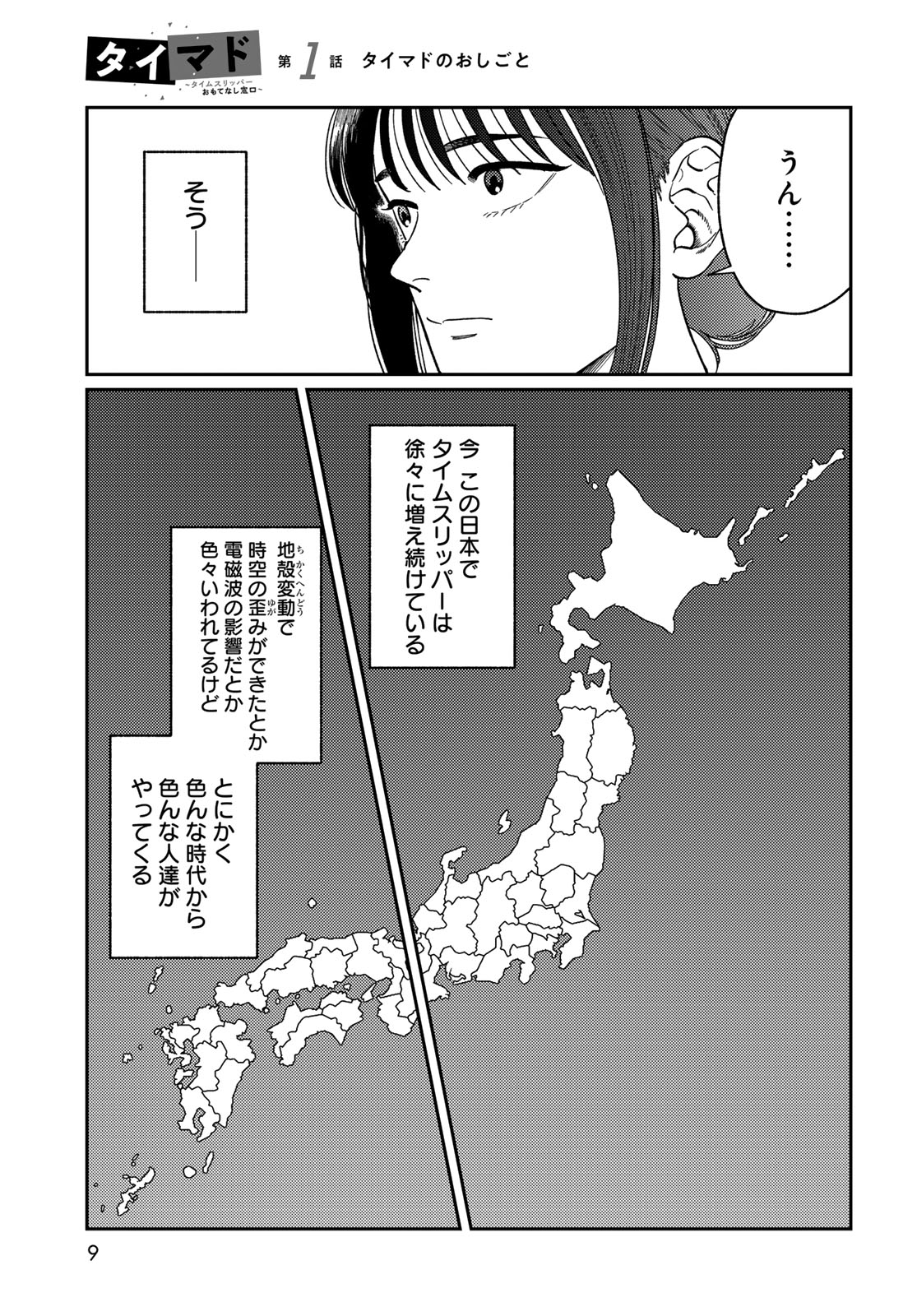 TiMado - Time Slipper Omotenashi Madoguchi Chapter 1 7ページ